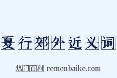 夏行郊外近义词是什么意思的图片